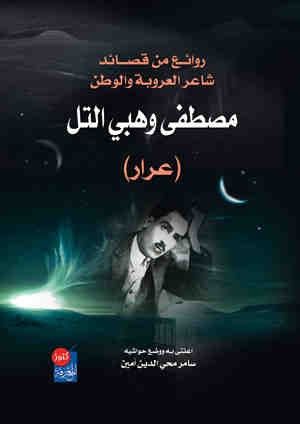 غلاف كتاب روائع من قصائد الشاعر مصطفى وهبي التل (عرار)