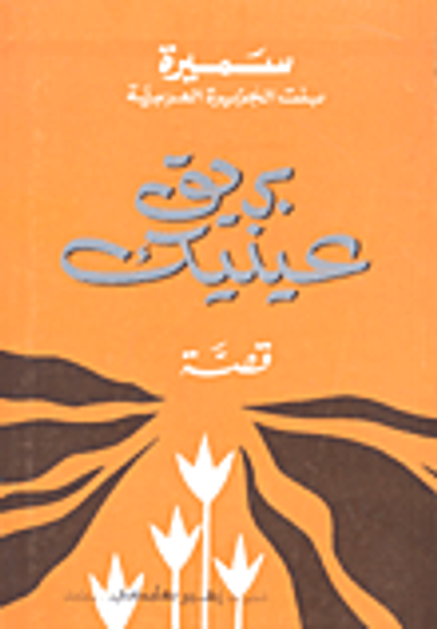 غلاف كتاب بريق عينيك