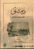 غلاف كتاب دمشق أقدم عاصمة في العالم