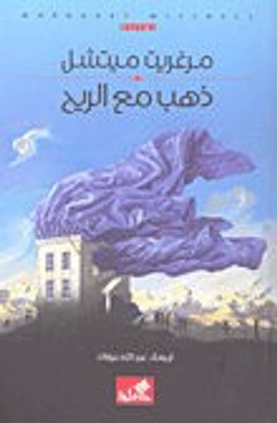 غلاف كتاب ذهب مع الريح