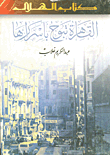 غلاف كتاب القاهرة تبوح بأسرارها