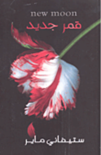 غلاف كتاب قمر جديد
