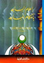 غلاف كتاب إعلام الساجد بأحكام المساجد