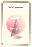 غلاف كتاب أمتنا وجوائز نوبل