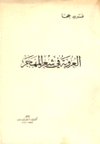 غلاف كتاب العروبة في شعر المهجر