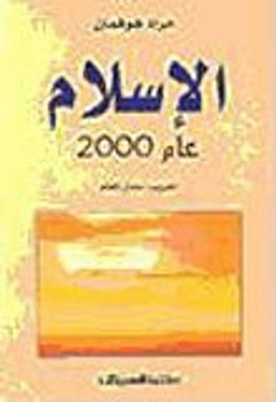 غلاف كتاب الإسلام عام 2000