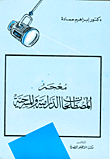 غلاف كتاب معجم مصطلحات الدرامية والمسرحية