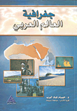 غلاف كتاب جغرافية العالم العربى
