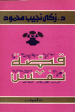 غلاف كتاب قصة نفس