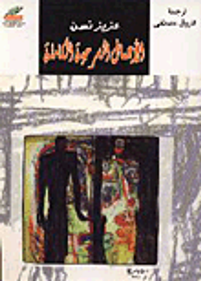 غلاف كتاب الأعمال المسرحية الكاملة - المجلد الأول