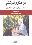 غلاف كتاب ابن عذاري المراكشي شيخ مؤرخي المغرب العربي