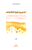 غلاف كتاب العابرون فوق شظاياهم