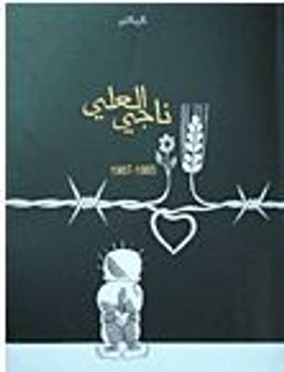 غلاف كتاب ناجي العلي 1985-1987 (كاريكاتير)