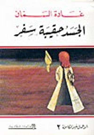 غلاف كتاب الجسد حقيبة سفر