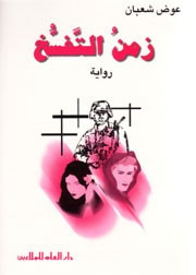 غلاف كتاب زمن التفسخ