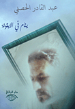 غلاف كتاب ينام في الأيقونة