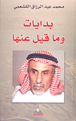 غلاف كتاب بدايات وما قيل عنها
