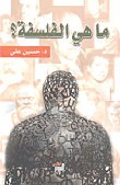 غلاف كتاب ما هي الفلسفة