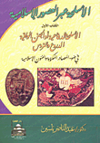 غلاف كتاب الأسلحة عبر العصور الإسلامية (الكتاب الأول) السلحة الدفاعية أو الحنين الواقتبن الدروع والتروس في ضوء المصادر المكتوبة والفنون الإسلامية