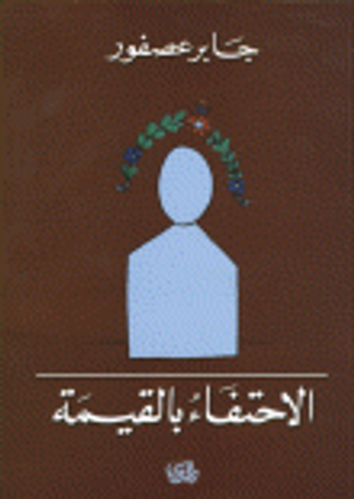 غلاف كتاب الاحتفاء بالقيمة