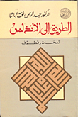 غلاف كتاب الطريق إلى الأندلس "لمحات وقطوف"