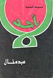 غلاف كتاب لا أحد