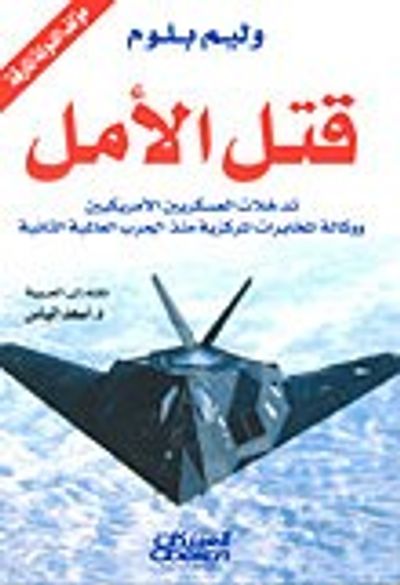 غلاف كتاب قتل الأمل