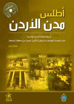 غلاف كتاب اطلس مدن الاردن