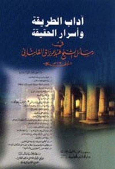غلاف كتاب آداب الطريقة وأسرار الحقيقة في رسائل الشيخ عبد الرزاق القاشاني