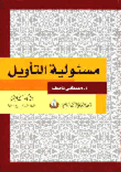 غلاف كتاب مسئولية التأويل