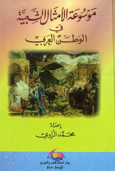 غلاف كتاب موسوعة الأمثال الشعبية في الوطن العربي