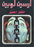 غلاف كتاب اللغز المحير
