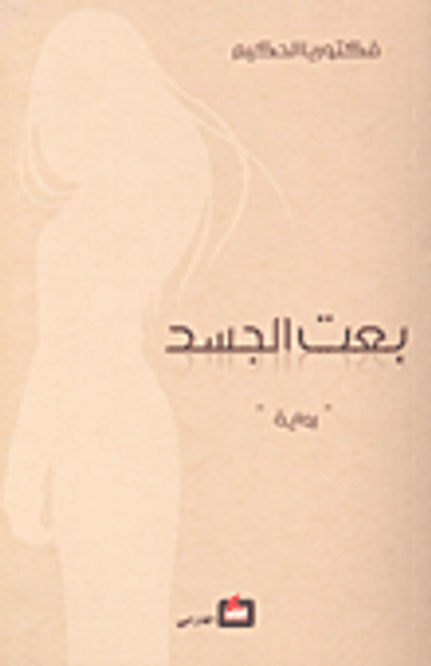 غلاف كتاب بعت الجسد