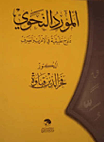 غلاف كتاب المورد النحوي; نماذج تطبيقية في الإعراب والصرف