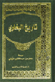غلاف كتاب تاريخ البخاري