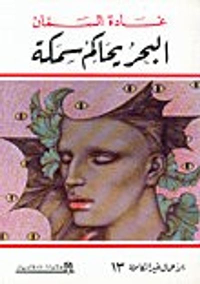 غلاف كتاب البحر يحاكم سمكة