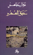 غلاف كتاب عبق المدن