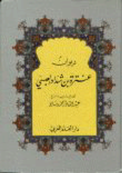 غلاف كتاب ديوان عنترة بن شداد العبسي