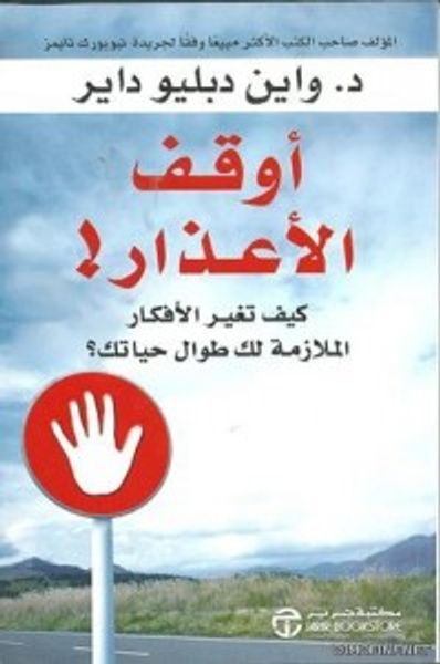 غلاف كتاب أوقف الأعذار – كيف تغير الأفكار الملازمة لك طوال حياتك