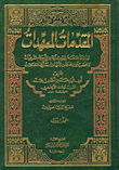 غلاف كتاب المقدمات الممهدات