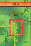 غلاف كتاب ديوان الإمام علي بن أبى طالب