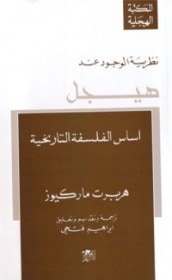 غلاف كتاب نظرية الوجود عند هيجل: أسس الفلسفة