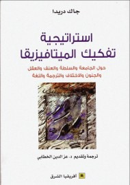 غلاف كتاب إستراتيجية تفكيك الميتافيزيقيا : حول الجامعة والسلطة والعنف والعقل والجنون والإختلاف والترجمة واللغة