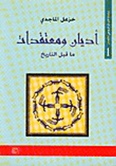 غلاف كتاب أديان ومعتقدات ما قبل التاريخ