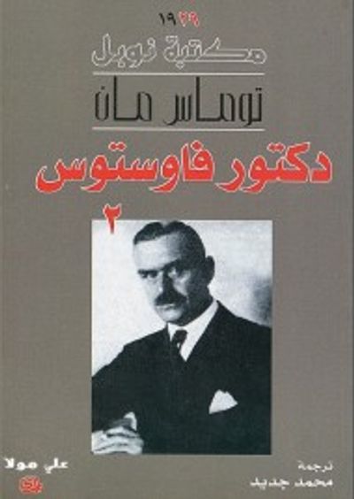 غلاف كتاب دكتور فاوستوس : الجزء الثاني