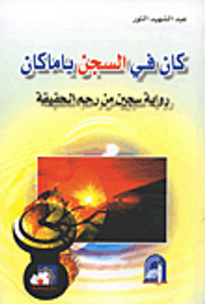 غلاف كتاب كان في السجن ياما كان؛ رواية سجين من رحم الحقيقة