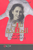 غلاف كتاب نازك الملائكة لا للكعب العالي! لا لأفلام العصابات!