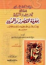 غلاف كتاب مرقاة الصعود إلى معاني تحفة المودود بمعرفة المقصور والممدود