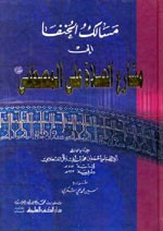 غلاف كتاب مسالك الحنفا الى مشارع الصلاة على المصطفى (ص)