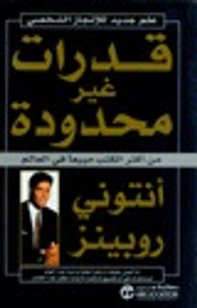 غلاف كتاب قدرات غير محدودة